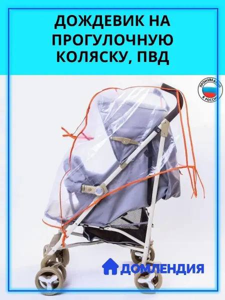 Домлендия Дождевик на прогулочную коляску, ПВД