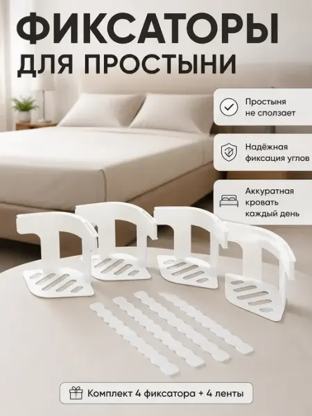 Султан09 Фиксатор простыни на матрас 4 шт держатель постельного белья
