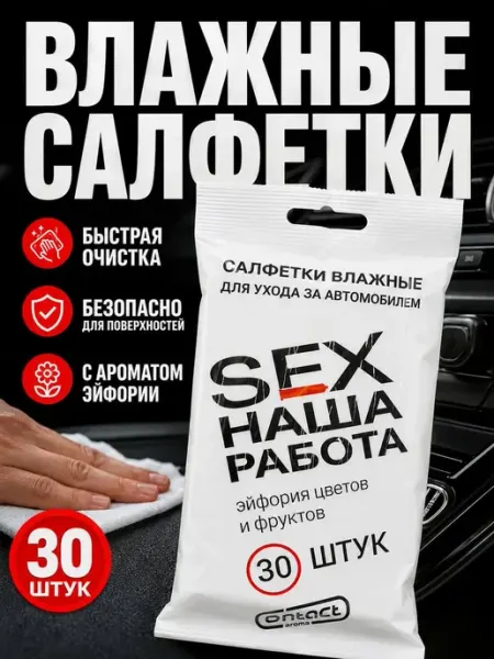 Эмир1 Влажные салфетки для автомобиля 30 шт для авто