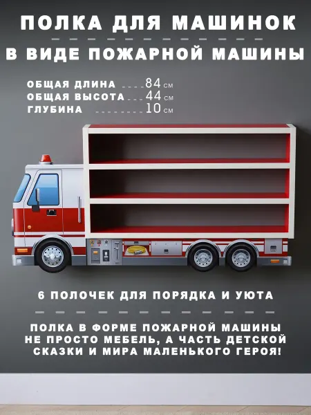 Полка для машинок в виде пожарной
