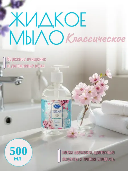 Жидкое мыло Классическое 500мл, дозатор