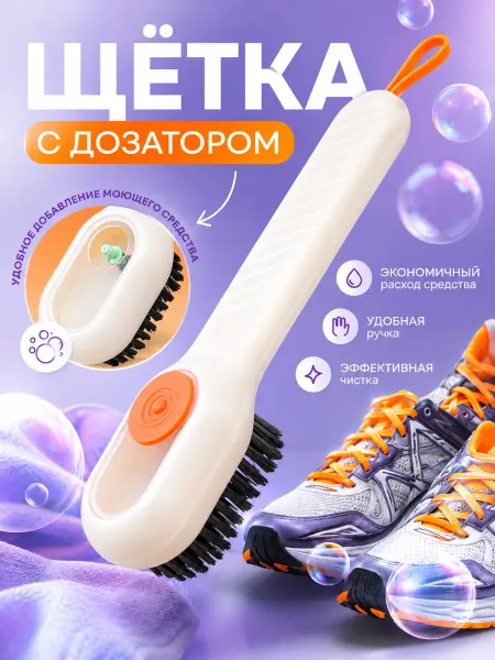 Доляна Щетка для обуви с дозатором для мыла