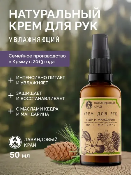 Лавандовый край Увлажняющий крем для рук с дозатором