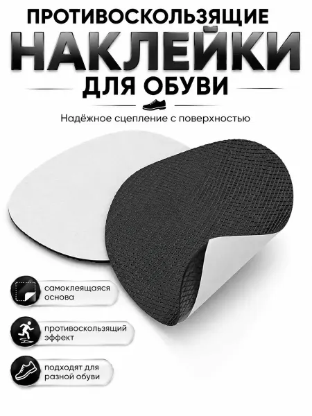 ДОКАД Противоскользящие наклейки на обувь