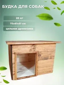 Будка для собаки деревянная №1 окрашенная