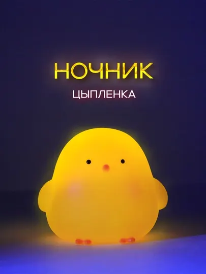 Ночник в виде цыпленка для детской спальни
