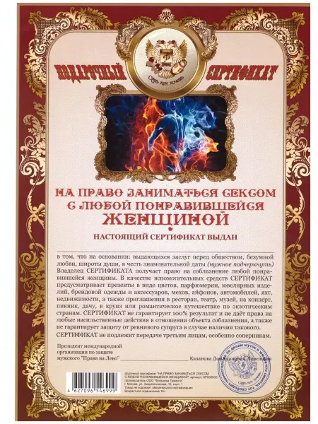 Сувенирный дом Сертификат на право заниматься с*ксом с любой женщиной