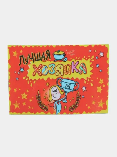 Магнит на холодильник "Лучшая хозяйки №1"