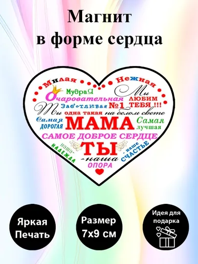 Магнит на холодильник в форме сердца "Мама №1"