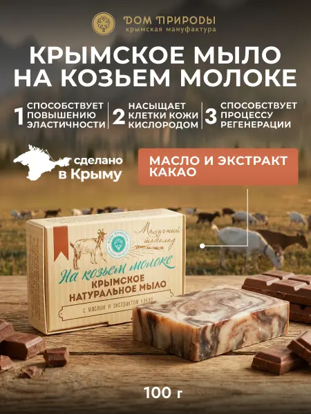 Мануфактура Дом природы Натуральное крымское мыло на козьем молоке