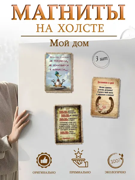 Универсальный свиток Магниты на холодильник Мой дом, набор 3 шт