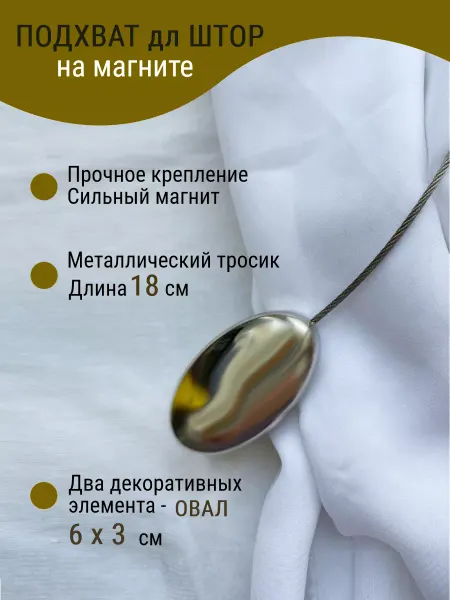 Дом-Ткани подхват для штор овал