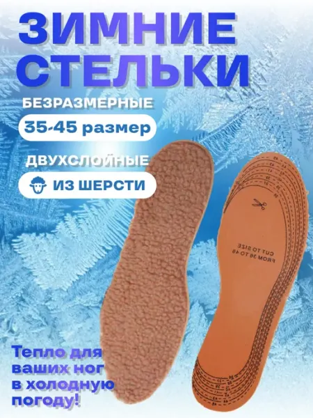 ДомKomfort Стельки для обуви зимние натуральная шерсть