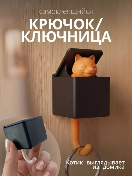 Крючок самоклеящийся настенный для дома и ключей