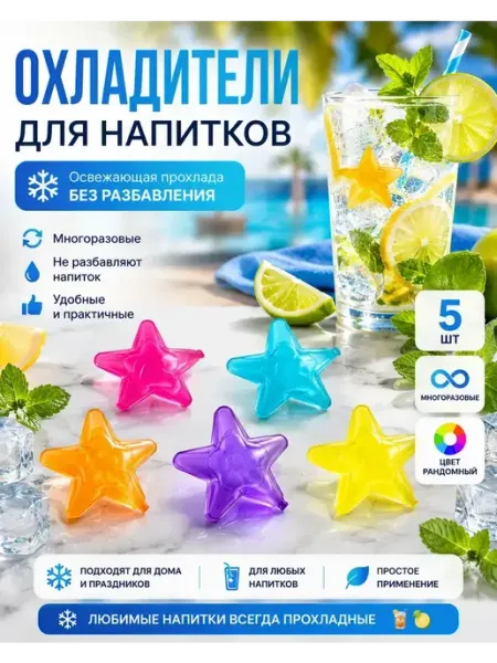 Уют Красота Мелочи для дома Кубики для охлаждения многоразовый лед 6 шт