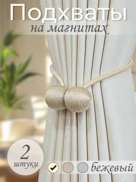Магия Дома Подхваты для штор на магните 2 шт