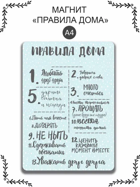 Сладкая Совушка Магнит на холодильник "Правила дома"