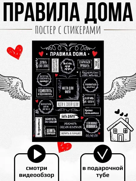 Правила Успеха Постер Правила дома со стикерами - наклейками в тубусе