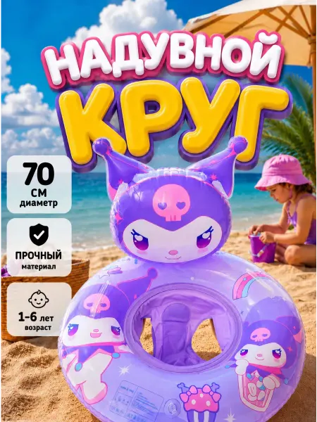 Софи10 Круг для плавания детский надувной с сидением яркий