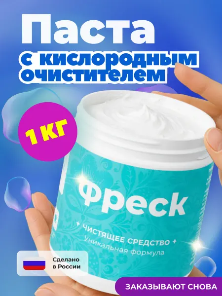 ФРЕСК Чистящая паста для уборки дома универсальная, 1 кг