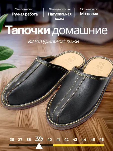ИП Елешин/Товары из Монголии Тапки домашние кожаные