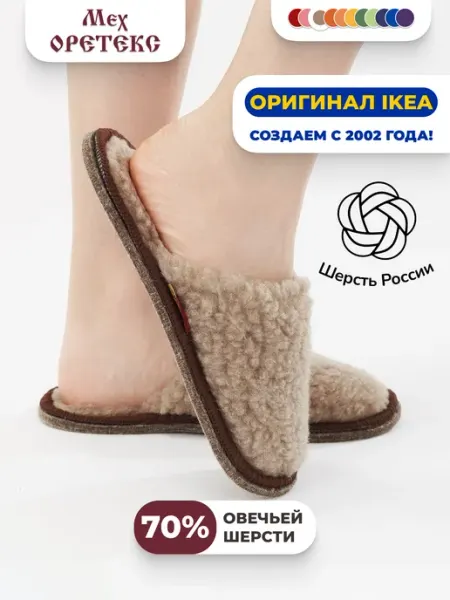 Мех ОРЕТЕКС Тапочки домашние
