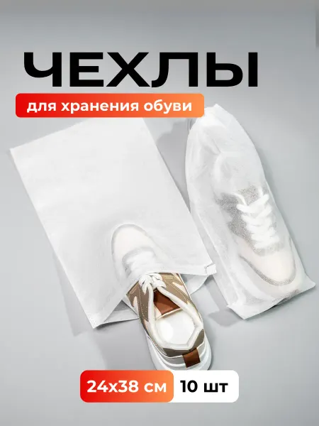 ДОМАШНИЕ ШТУЧКИ Комплект мешков для хранения обуви