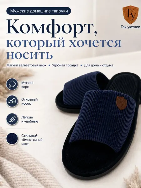 Так уютнее Тапочки домашние