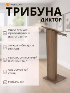 Трибуна для выступлений "Диктор" №129Б, Орех