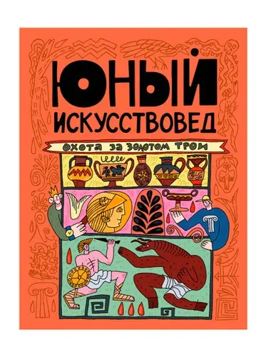 Юный Искусствовед №13 Охота за золотом Трои