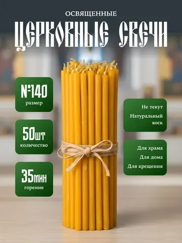 Свечи церковные освященные православные №140 (50 шт)