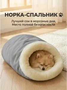 Закрытая теплая мягкая лежанка , нора домик для животных