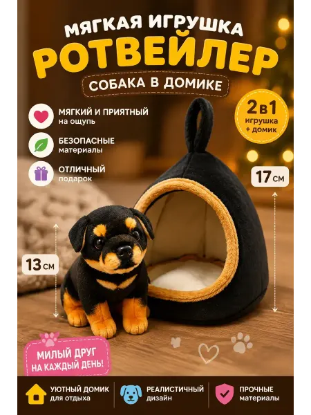 Мягкая игрушка в домике, собака