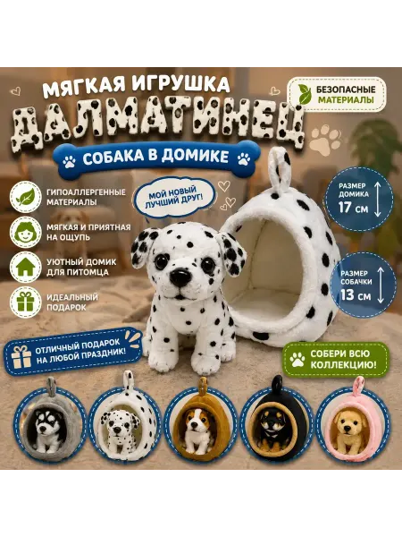 Мягкая игрушка собака, собачка в домике