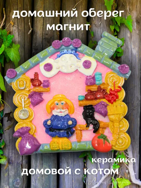 Ларец желаний Магнит на холодильник керамика оберег домовой с кошкой