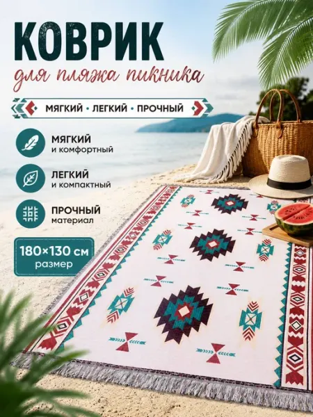 ДомШоп Пляжный коврик подстилка для пикника