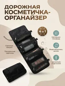 Косметичка органайзер дорожная для женщин и мужчин