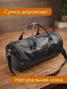Сумка дорожная из натуральной кожи
