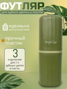 Футляр для зубной щетки и пасты чехол дорожный