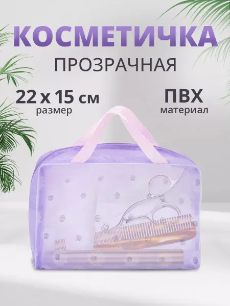 Ладушки Косметичка органайзер дорожный прозрачный
