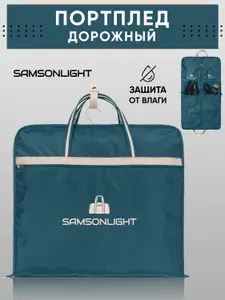 Дорожный чехол для одежды портплед