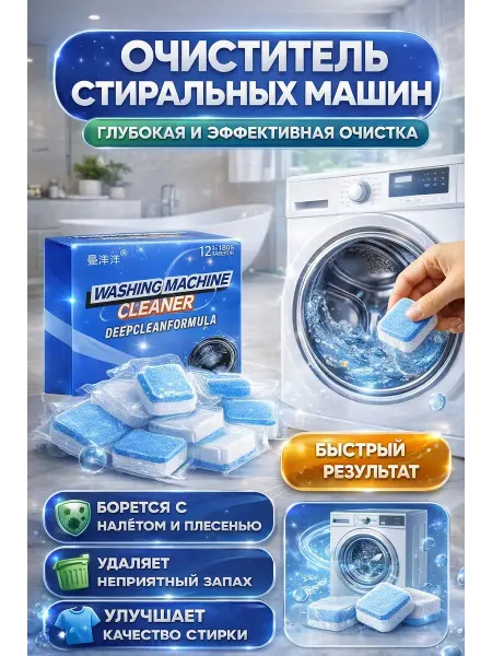 СУМАЯ1908 Таблетки для стиральной машины очиститель барабана 12 шт
