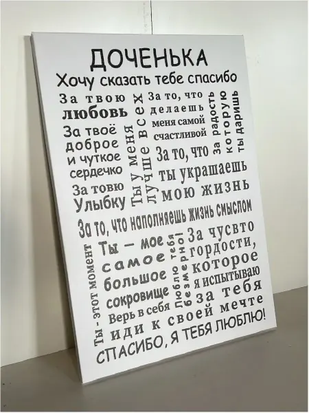 Светодар Картина-мотиватор постер для интерьера "Доченька"