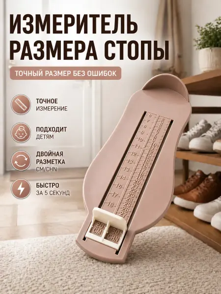 ДР2001 Детский измеритель стопы линейка