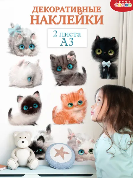 Дрофа-Медиа Детские наклейки интерьерные на стену котята