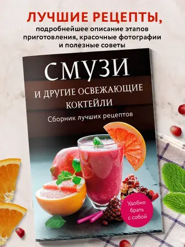 Смузи и другие освежающие коктейли. Сборник лучших рецептов