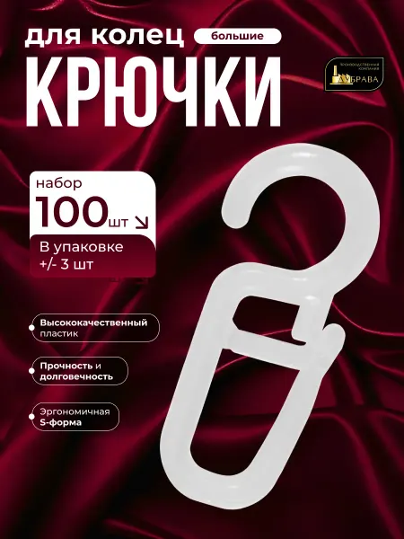 Дубрава Крючки для штор на кольца 100 шт