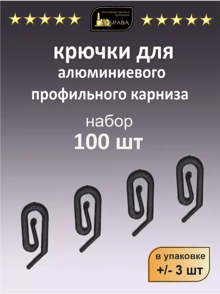 Дубрава Крючки для штор улитка 100 шт