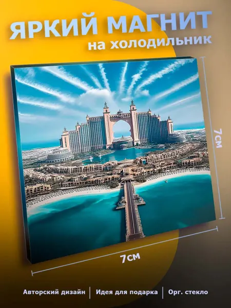 Прикольный магнит на холодильник Думай Эмираты ОАЭ