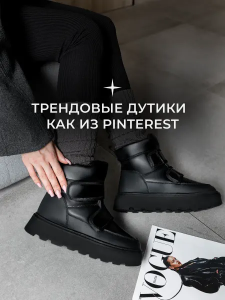 ОБЕДВЕ Дутики зимние на платформе